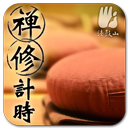 禪修計時 粵語版 APK