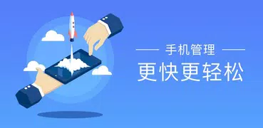 极速清理大师