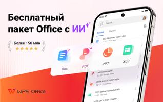 WPS Office постер