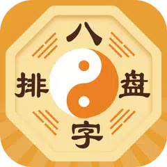 八字算命排盤-生辰八字測算命運和星座運勢 APK download