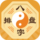 八字算命排盤-生辰八字測算命運和星座運勢 simgesi