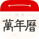 順申萬年曆-日曆黃曆星座運勢工具 APK