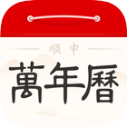順申萬年曆 icon