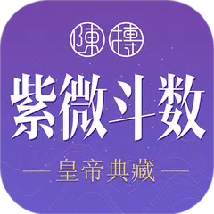 紫薇斗數-紫微斗數生辰八字占卜東方星座星盤軟體 APK 下載