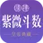 紫薇斗數-紫微斗數生辰八字占卜東方星座星盤軟體 APK