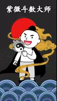紫微斗數大師 poster