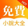 免费小说大全
