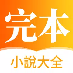 愛文完本小說 - 連載完結小說閱讀神器-言情/總裁小說大全 APK Herunterladen