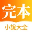 愛文完本小說 - 連載完結小說閱讀神器-言情/總裁小說大全