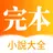 愛文完本小說 - 連載完結小說閱讀神器-言情/總裁小說大全 APK