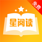 星阅读免費小說大全 - 全本连载热门免费小说 - 熱門小说追書神器 - 完本言情總裁都市玄幻小說排行 icône