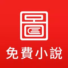 download 圖圖免費小說 APK