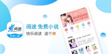 閱途免費小說 - 热门免费小说閱讀器-連載完結小說大全-完本言情總裁都市玄幻仙俠小說TXT電子書城