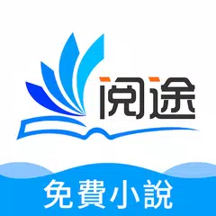 Baixar 閱途免費小說 - 热门免费小说閱讀器-連載完結小說大全-完本言情總裁都市玄幻仙俠小說TXT電子書城 APK