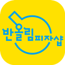 APK 반올림피자샵