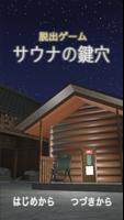 脱出ゲーム　サウナの鍵穴 poster