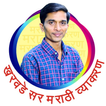 ikon खरवडे सर मराठी व्याकरण