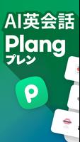 Plang(プレン) - AI英会話アプリ ポスター