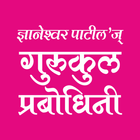 Gurukul Prabodhini أيقونة
