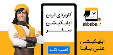 علی بابا | خرید اینترنتی بلیط، هتل و تور
