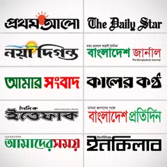 Bangla Newspapers - All Bangla News APK 下載