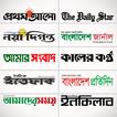 ”Bangla Newspapers - All Bangla News