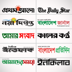 Bangla Newspapers - All Bangla News أيقونة