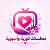 APK مسلسلات كورية مترجمة 2026