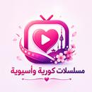 مسلسلات كورية مترجمة 2026 APK