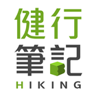 健行筆記－讓登山安全又有趣 圖標