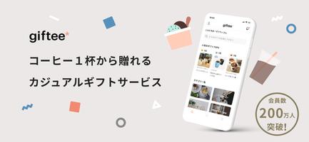 giftee（ギフティ）- SNSで手軽にギフト送信 Affiche