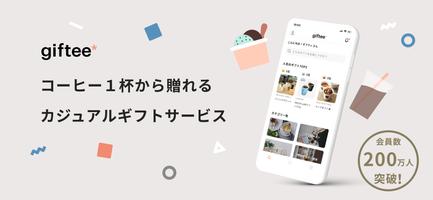 giftee（ギフティ）- SNSで手軽にギフト送信 poster