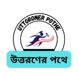 Uttoroner Pothe