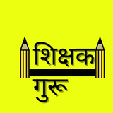 Shikshak Guru 图标
