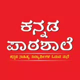 ಕನ್ನಡ ಪಾಠಶಾಲೆ aplikacja