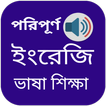 ইংরেজি ভাষা শিক্ষা-icoon