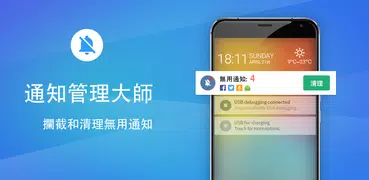 通知管理大師 - 智慧的攔截和清理無用通知