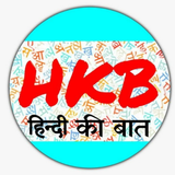HkB ( Hindi Ki Bat ) icon
