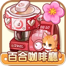 百合咖啡廳︰愛情故事 APK