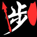 将棋攻防戦-APK
