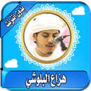 سورة البقرة هزاع البلوشي APK