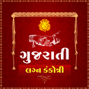 ગુજરાતી લગ્ન કંકોત્રી APK