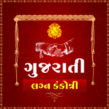 ગુજરાતી લગ્ન કંકોત્રી أيقونة