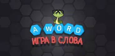 A Word Игра в слова (русский)