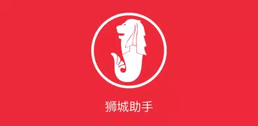 狮城助手 - 新加坡租房，二手物品交易，招聘，找工作和服务