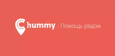 Chummy - Помощь рядом