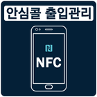 안심콜 출입관리 NFC 태그 입력기 icône