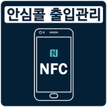 안심콜 출입관리 NFC 태그 입력기