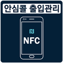 안심콜 출입관리 NFC 태그 입력기 APK