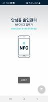 안심콜 출입관리 NFC 태그 입력기 plakat